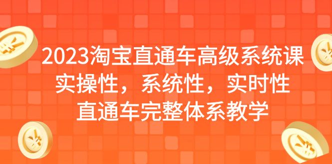 【副业项目6686期】2023淘宝直通车高级系统课，实操性，系统性，实时性，直通车完整体系教学-繁星副业
