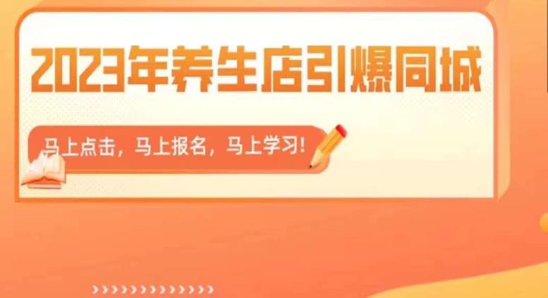 【副业项目6501期】2023年养生店引爆同城，300家养生店同城号实操经验总结-繁星副业
