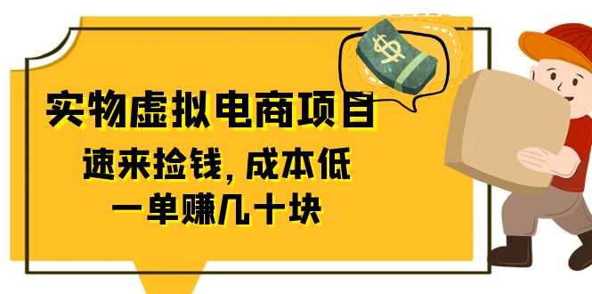 【副业项目6458期】东哲日记：全网首创实物虚拟电商项目，速来捡钱，成本低，一单赚几十块！-繁星副业