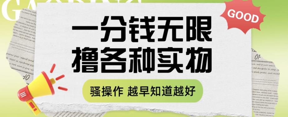 【副业项目6503期】一分钱无限撸实物玩法，让你网购少花冤枉钱【揭秘】-繁星副业