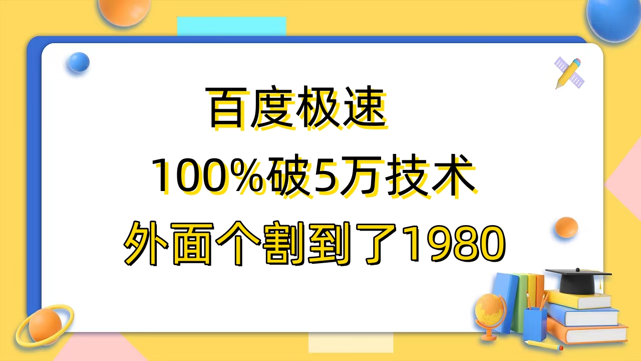 【副业项目6581期】百度极速版百分之百破5版本随便挂外面割到1980【拆解】-繁星副业