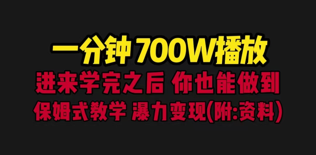 【副业项目6689期】一分钟700W播放 进来学完 你也能做到 保姆式教学 暴力变现（教程+83G素材）-繁星副业