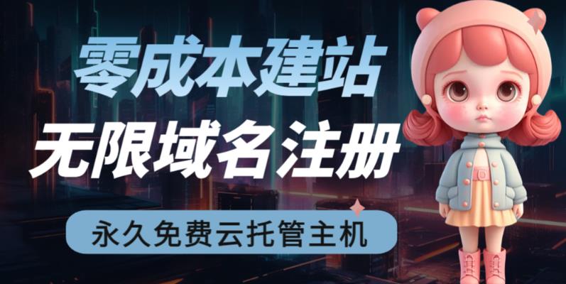 【副业项目6719期】2023【零成本建站】无限撸域名教程+永久兔费云托管主机-繁星副业