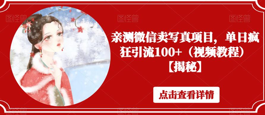【副业项目6504期】亲测微信卖写真项目，单日疯狂引流100+（视频教程）【揭秘】-繁星副业