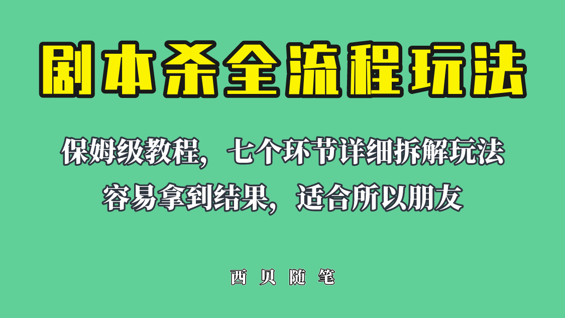 【副业项目6583期】适合所有朋友的剧本杀全流程玩法，虚拟资源单天200-500收溢！-繁星副业