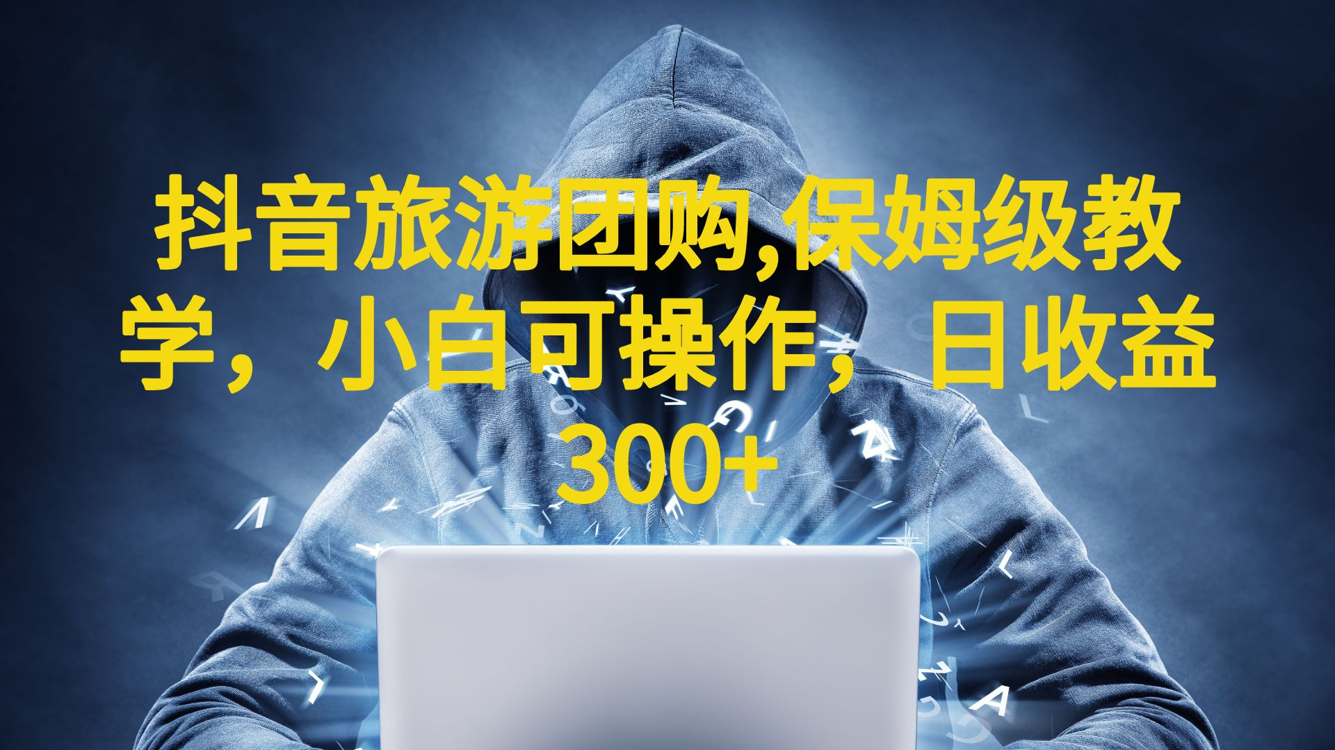 【副业项目6720期】抖音旅游团购项目，保姆级教学，小白可操作，日收益300+（教程+素材）-繁星副业