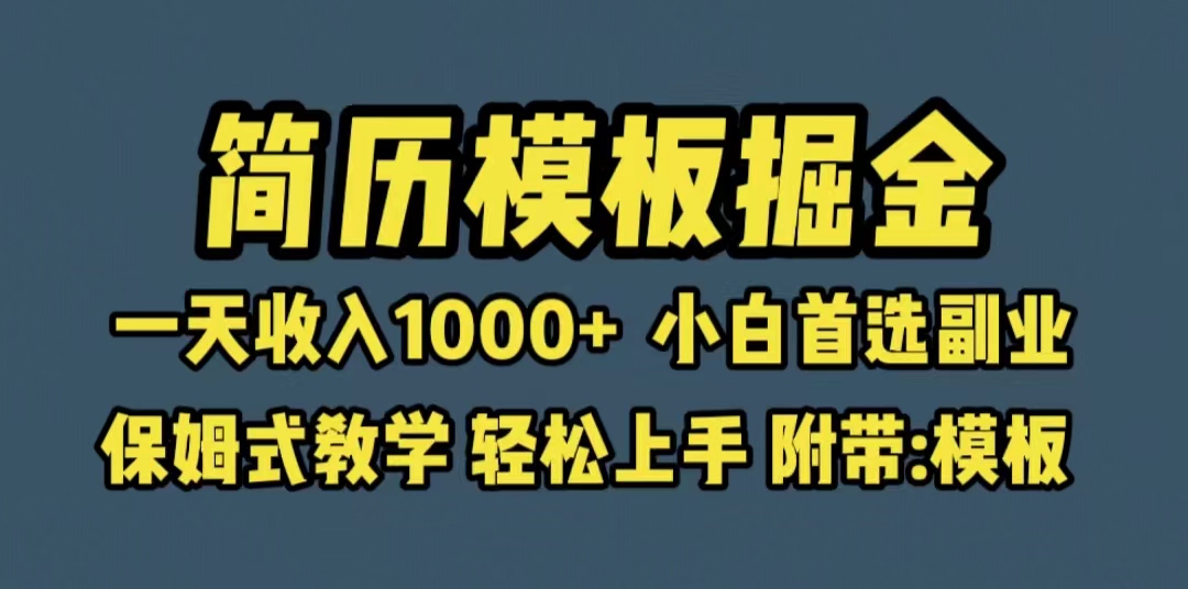 【副业项目6585期】靠简历模板赛道掘金，一天收入1000+小白首选副业，保姆式教学（教程+模板）-繁星副业