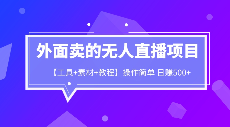 【副业项目6691期】外面卖1980的无人直播项目【工具+素材+教程】日赚500+-繁星副业