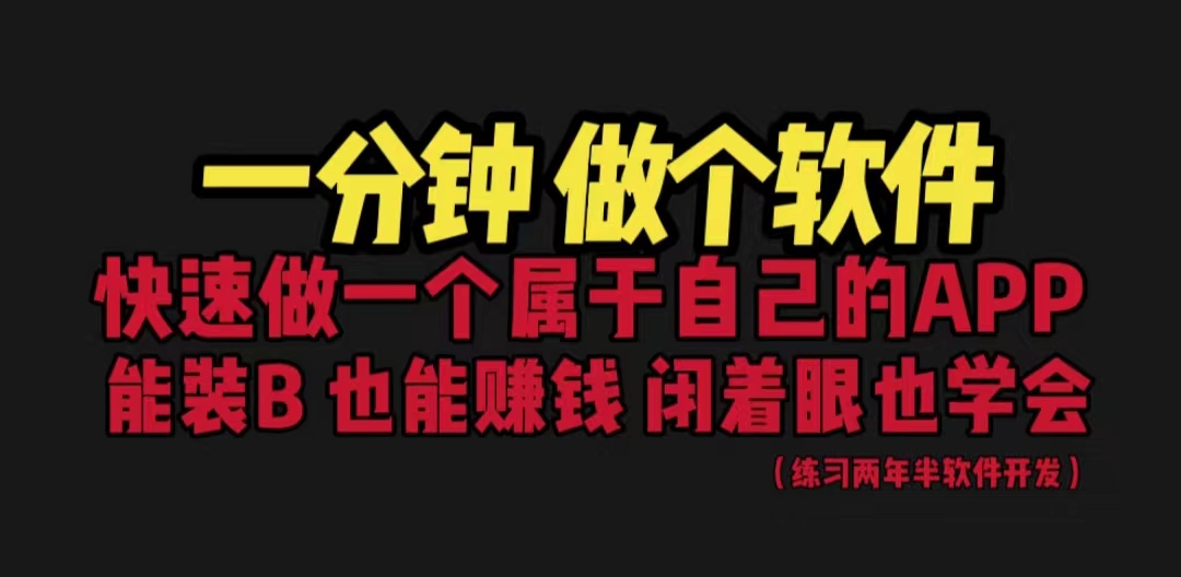 【副业项目6721期】网站封装教程 1分钟做个软件 有人靠这个月入过万 保姆式教学 看一遍就学会-繁星副业