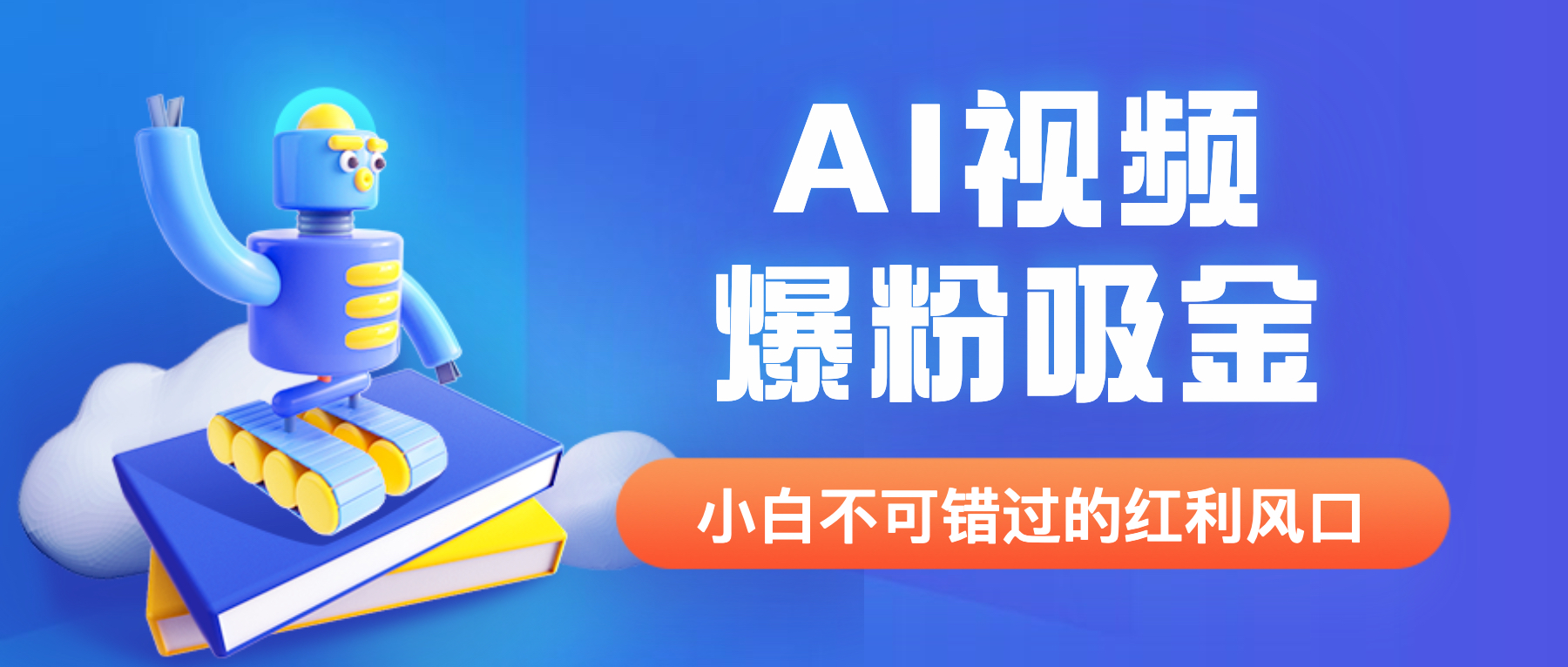 【副业项目6586期】外面收费1980最新AI视频爆粉吸金项目【详细教程+AI工具+变现案例】-繁星副业