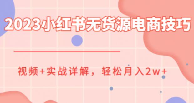 【副业项目6507期】2023小红书无货源电商技巧教程，轻松月入2w+，视频+实战详解-繁星副业