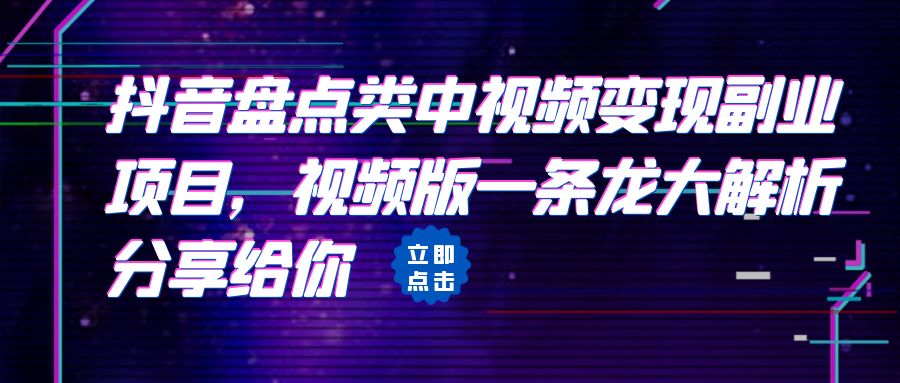 【副业项目6723期】拆解：抖音盘点类中视频变现副业项目，视频版一条龙大解析分享给你-繁星副业
