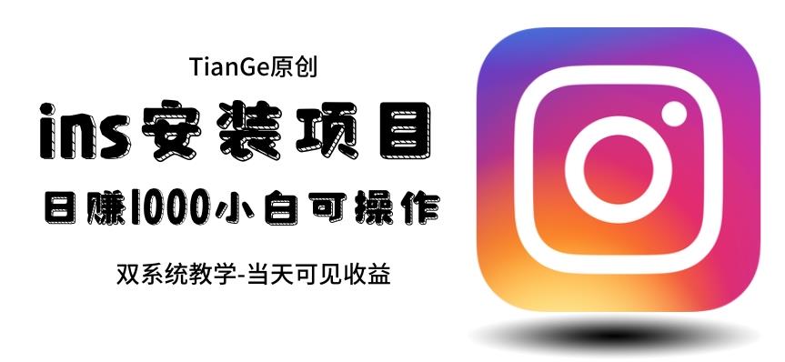 【副业项目6508期】帮别人安装ins，一单赚10元-30元不等，可以日入千元（当天见收益）-繁星副业