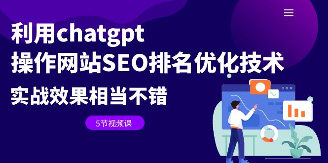 【副业项目6695期】利用chatgpt操作网站SEO排名优化技术：实战效果相当不错（5节视频课）-繁星副业