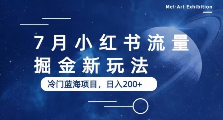 【副业项目6509期】7月小红书流量掘金最新玩法，冷门蓝海小项目，日入200+-繁星副业