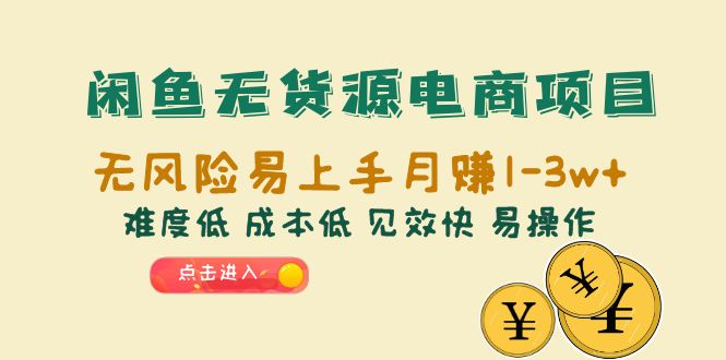 【副业项目6589期】闲鱼无货源电商项目：无风险易上手月赚10000+难度低 成本低 见效快 易操作-繁星副业
