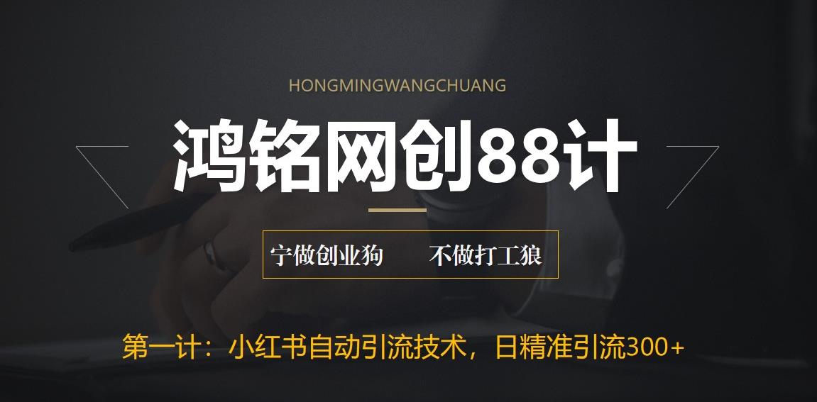 【副业项目6461期】最新小红书自动引流技术，日精准引流300+【附教程以及工具】-繁星副业