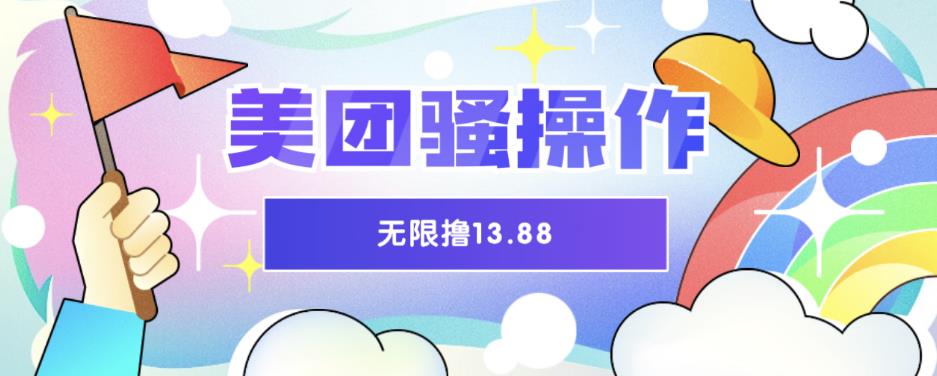 【副业项目6510期】美团骚操作，无限撸13.88元，时间越多赚的越多【仅揭秘】-繁星副业