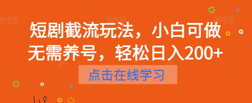 【副业项目6697期】短剧截流玩法，小白可做无需养号，轻松日入200+-繁星副业