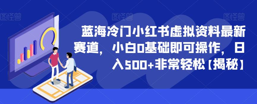 【副业项目6591期】蓝海冷门小红书虚拟资料最新赛道，小白0基础即可操作，日入500+非常轻松-繁星副业