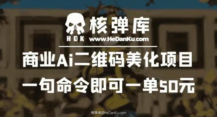 【副业项目6592期】商业Ai二维码美化项目：一句命令即可一单50元-繁星副业
