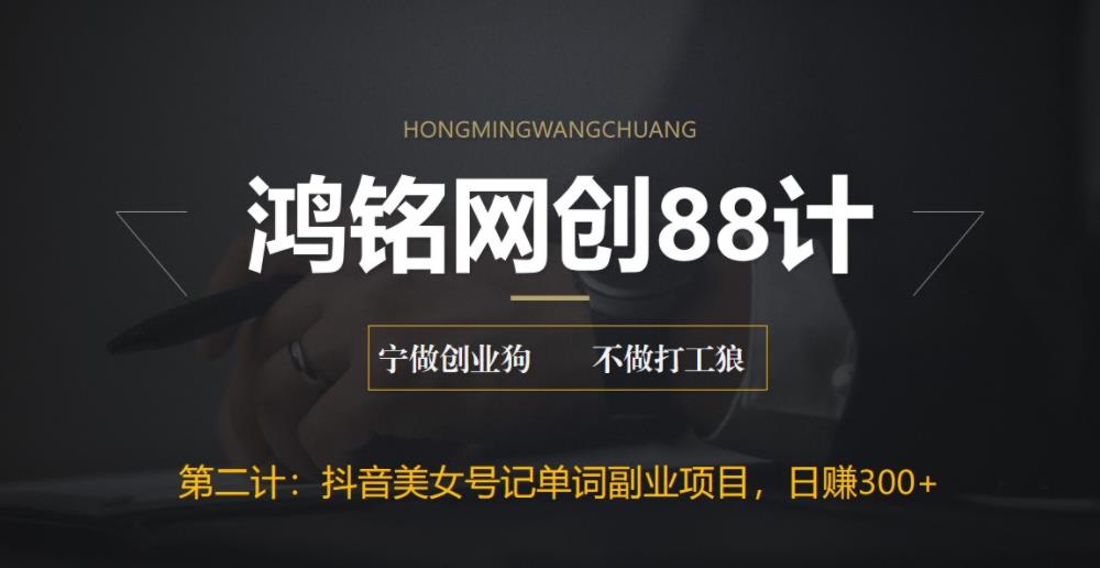 【副业项目6512期】抖音美女号记单词副业项目，日赚300+，一部手机就能轻松操作-繁星副业