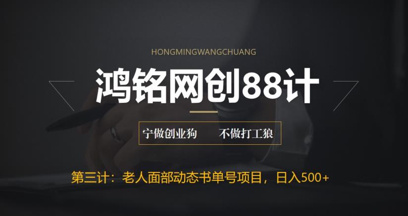 【副业项目6513期】最新老人面部动态书单号项目拆解，日躺赚500+-繁星副业