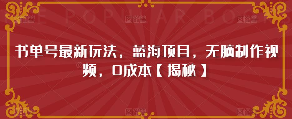 【副业项目6593期】书单号最新玩法，蓝海项目，无脑制作视频，0成本-繁星副业