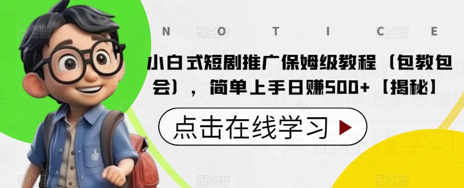 【副业项目6700期】小白式短剧推广保姆级教程（包教包会），简单上手日赚500+【揭秘】-繁星副业
