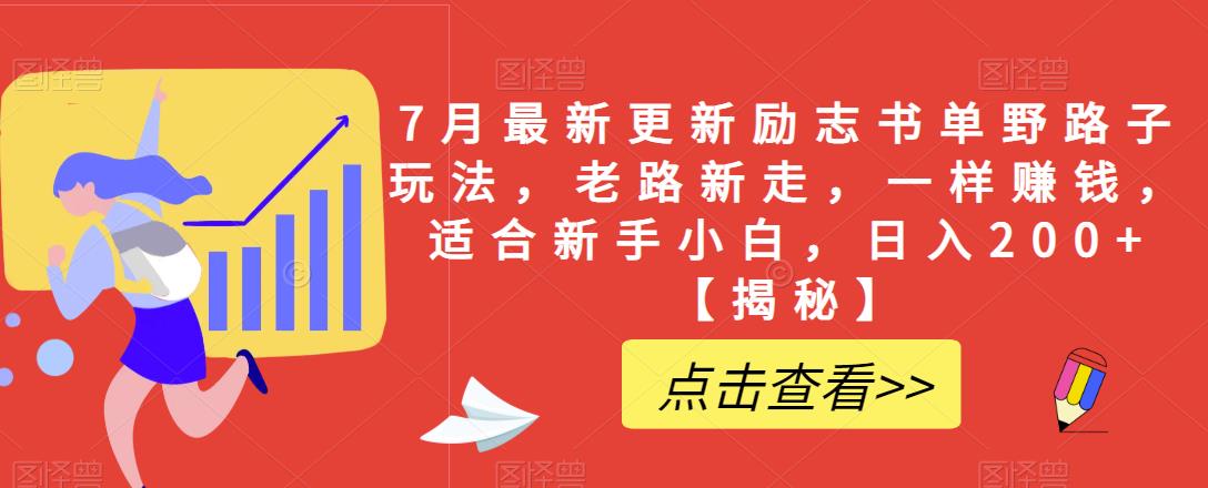 【副业项目6726期】7月最新更新励志书单野路子玩法，老路新走，一样赚钱，适合新手小白，日入200+【揭秘-繁星副业