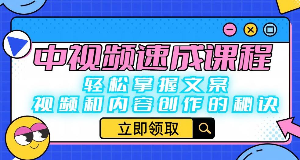 【副业项目6595期】中视频速成课程：轻松掌握文案、视频和内容创作的秘诀-繁星副业