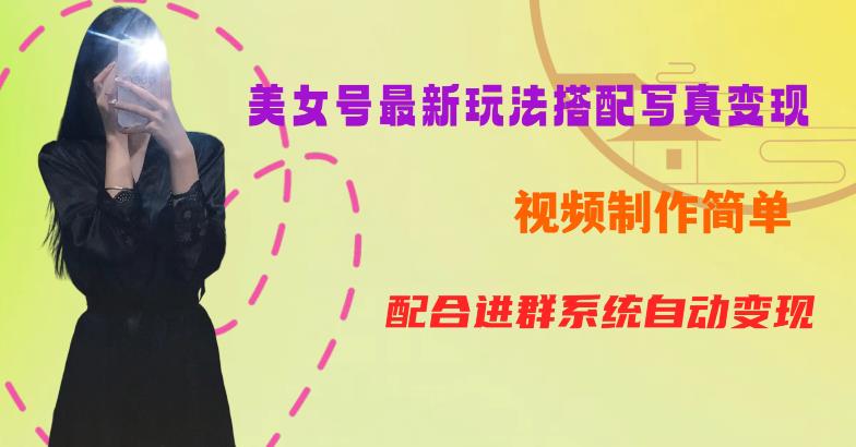 【副业项目6727期】YY短视频系列美女号第五期-超简单九宫格视频+写真变现教程，一周内实现日收益300-500【揭秘】-繁星副业