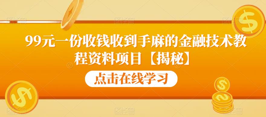【副业项目6702期】99元一份收钱收到手麻的金融技术教程资料项目【揭秘】-繁星副业