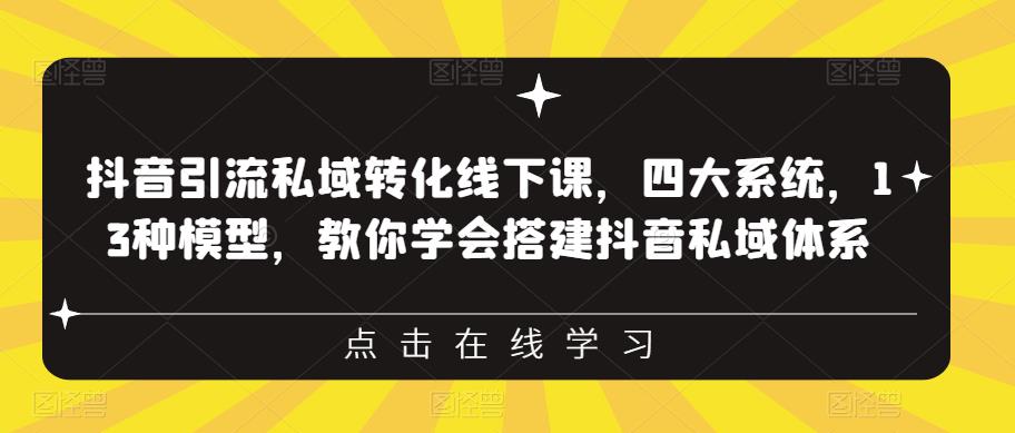 【副业项目6597期】抖音引流私域转化线下课，四大系统，13种模型，教你学会搭建抖音私域体系-繁星副业