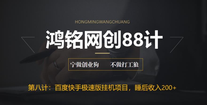 【副业项目6598期】最新百度快手极速版挂机项目，单日躺赚200+-繁星副业