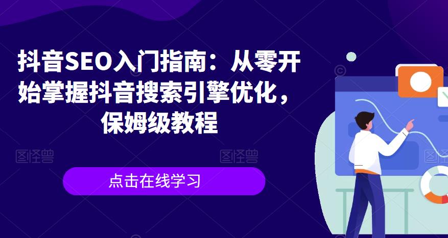 【副业项目6732期】抖音SEO入门指南：从零开始掌握抖音搜索引擎优化，保姆级教程-繁星副业