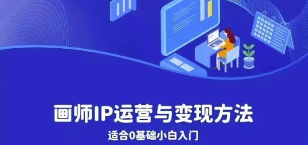 【副业项目6735期】画师IP运营与变现方法，0基础小白进阶自由插画师系统课-繁星副业