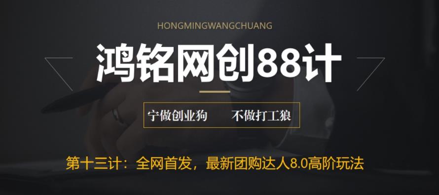 【副业项目6733期】最新抖音团购达人8.0高阶玩法，一部手机单日变现200+【教程+工具】-繁星副业