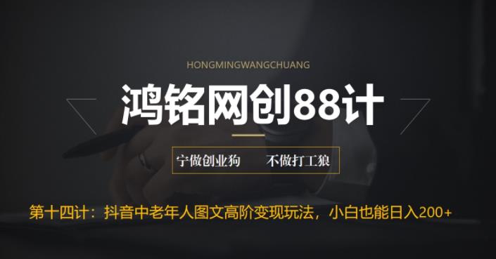 【副业项目6736期】最新抖音中老年人图文高阶变现玩法，小白也能轻松上手-繁星副业