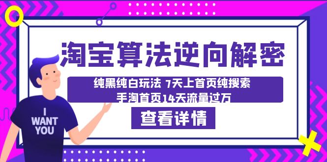 【副业项目6516期】淘宝算法·逆向解密：纯黑纯白玩法 7天上首页纯搜索 手淘首页14天流量过万-繁星副业