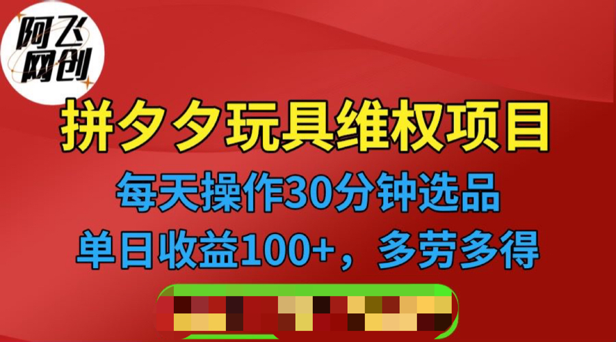 【副业项目6795期】拼多多3C玩具维权项目，一天操作半小时，稳定收入100+（仅揭秘）-繁星副业