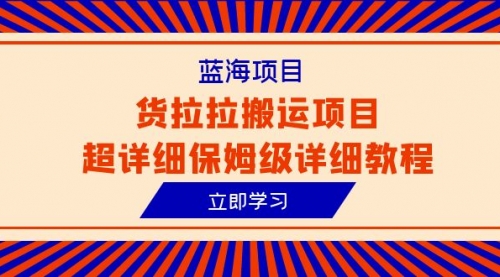 【副业项目6420期】蓝海项目，货拉拉搬运项目超详细保姆级详细教程（6节课）-繁星副业