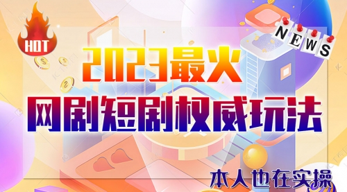 【副业项目6421期】市面高端课程价值12800，6月短剧玩法(抖音+快手+B站+视频号)一天1000-5000(无水印)-繁星副业