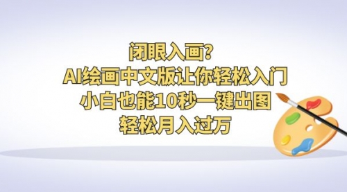 【副业项目6776期】闭眼入画？AI绘画中文版让你轻松入门！小白也能10秒一键出图，轻松月入过万-繁星副业