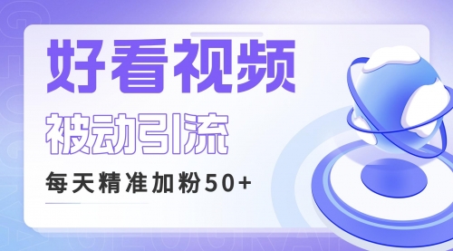 【副业项目6784期】利用好看视频做关键词矩阵引流 每天50+精准粉丝 转化超高收入超稳-繁星副业