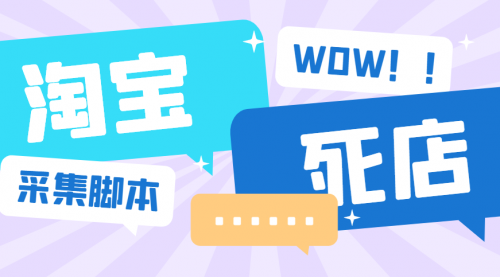【副业项目6859期】外面收费688的最新淘宝死店采集软件，号称一单利润100+【永久脚本+详细教程】-繁星副业