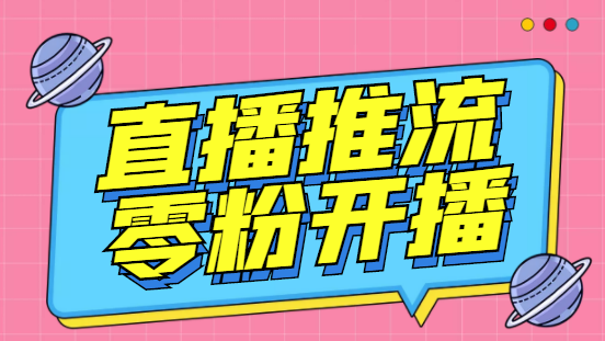 【副业项目6801期】外面收费888的魔豆推流助手—让你实现各大平台0粉开播（永久脚本+详细教程）-繁星副业
