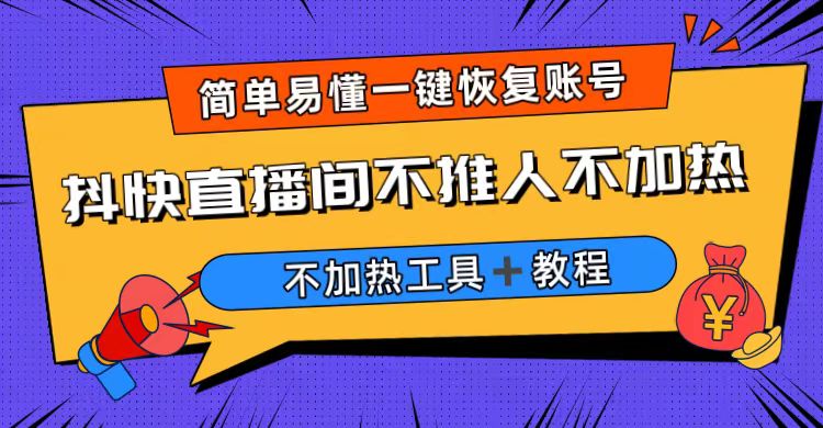 【副业项目6802期】外面收费199的最新直播间不加热，解决直播间不加热问题（软件＋教程）-繁星副业