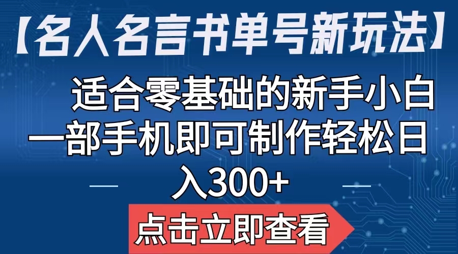【副业项目6804期】【名人名言书单号新玩法】，适合零基础的新手小白，一部手机即可制作-繁星副业