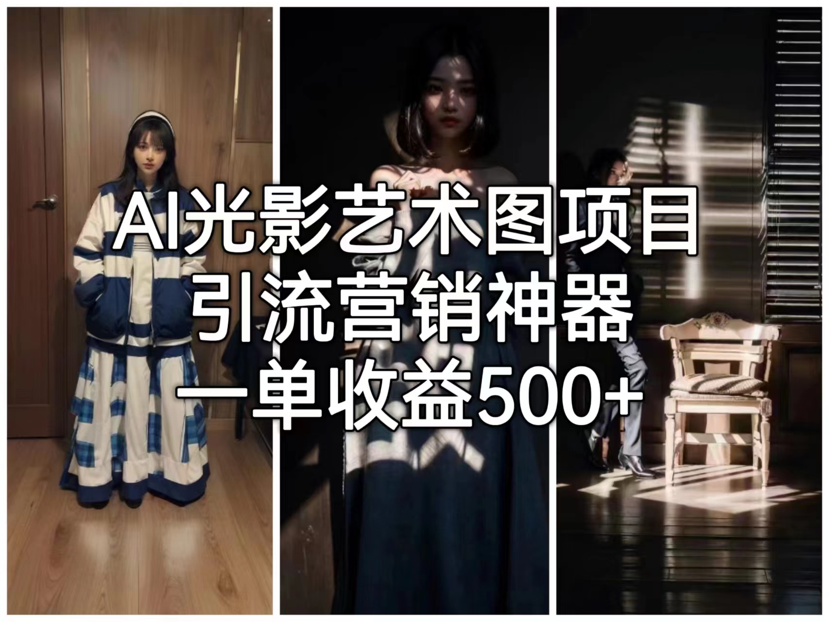 【副业项目6806期】AI光影艺术图项目，引流营销神器，一单收益500+-繁星副业